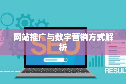 网站推广与数字营销方式解析