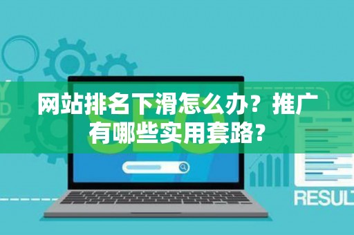 网站排名下滑怎么办？推广有哪些实用套路？